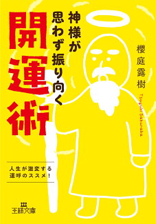 神様が思わず振り向く開運術 人生が激変する運呼のススメ!の表紙