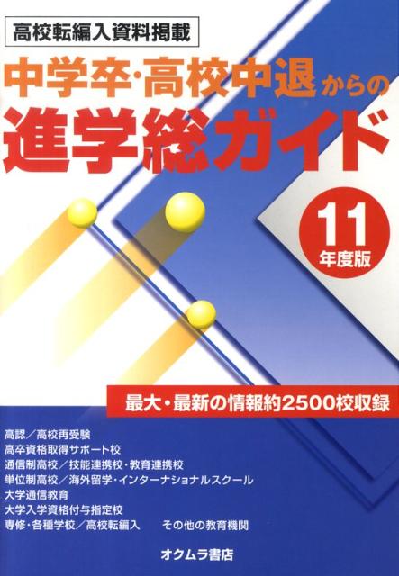 中学卒・高校中退からの進学総ガイド（’11年度版）