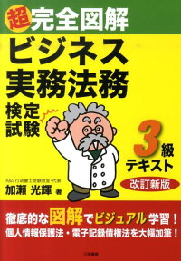 ビジネス実務法務検定試験3級テキスト改訂新版 超完全図解 [ 加瀬光輝 ]