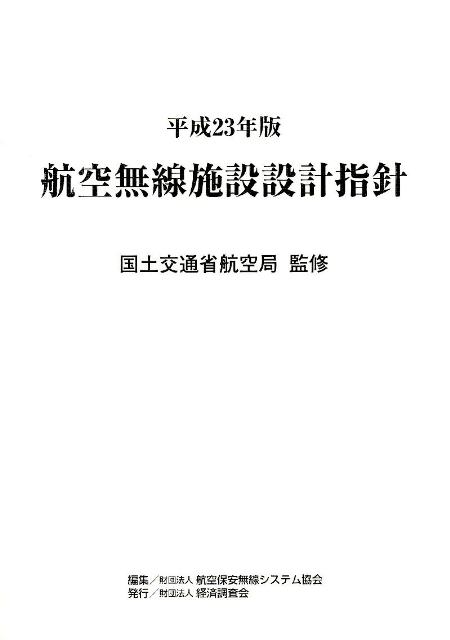 航空無線施設設計指針（平成23年版）