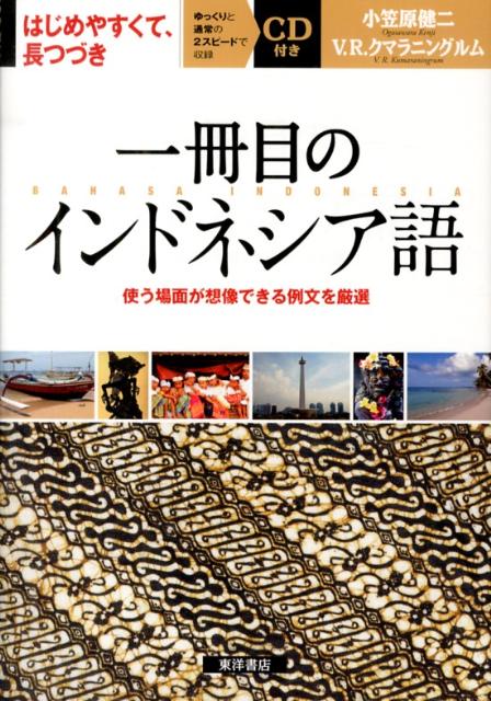 一冊目のインドネシア語 使う場面が想像できる例文を厳選 [ 小笠原　健二 ]