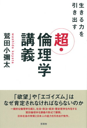 生きる力を引き出す超・倫理学講義 [ 鷲田 小彌太 ]