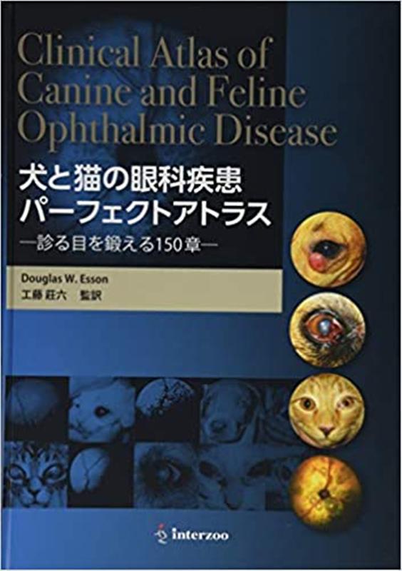 犬と猫の眼科疾患パーフェクトアトラス