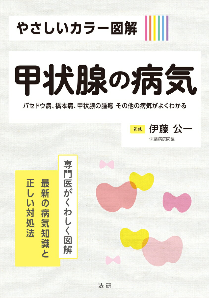 やさしいカラー図解 甲状腺の病気