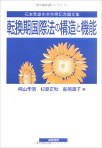 転換期国際法の構造と機能 石本泰雄先生古稀記念論文集 [ 桐山孝信 ]