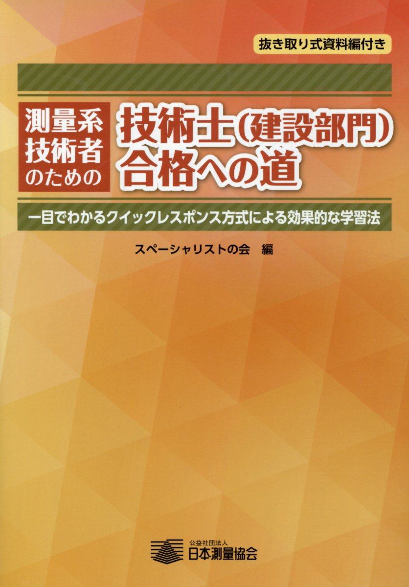 測量系技術者のための技術士（建築部門）合格への道