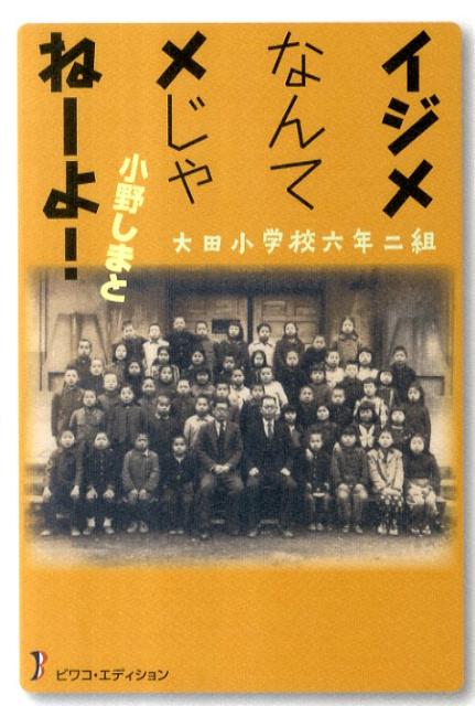 大田小学校六年二組イジメなんてメじゃねーよ！ [ 小野しまと ]