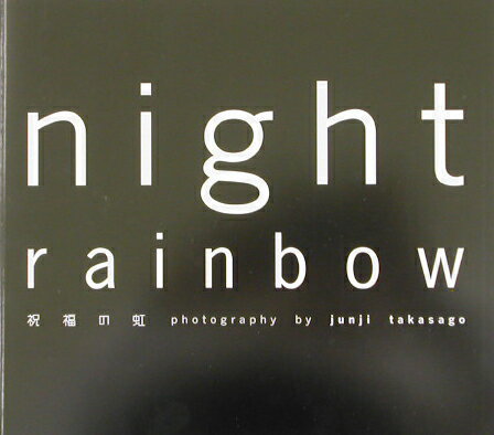 night rainbow 祝福の虹 [ 高砂 淳二 ]