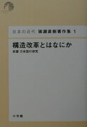 日本の近代 猪瀬直樹著作集1 構造改革とはなにか