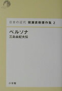 日本の近代 猪瀬直樹著作集2 ペルソナ 三島由紀夫伝