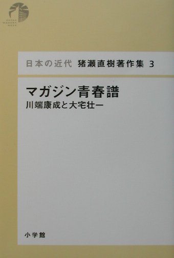 日本の近代 猪瀬直樹著作集3 マガジン青春譜 川端康成と大宅壮一 