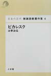 日本の近代 猪瀬直樹著作集4 ピカレスク 太宰治伝