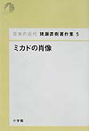 日本の近代 猪瀬直樹著作集5 ミカドの肖像