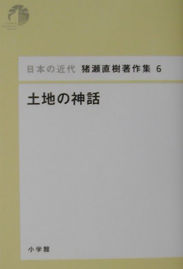 日本の近代 猪瀬直樹著作集6 土地の神話