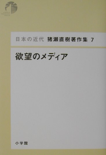 日本の近代 猪瀬直樹著作集7 欲望のメディア