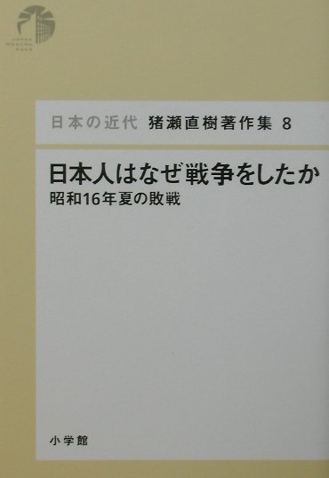 日本の近代 猪瀬直樹著作集8 日本人はなぜ戦争をしたか [ 関川 夏央 ]