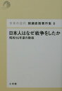 日本の近代 猪瀬直樹著作集8 日本人はなぜ戦争をしたか [ 関川 夏央 ]