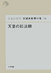 日本の近代 猪瀬直樹著作集10 天皇の影法師