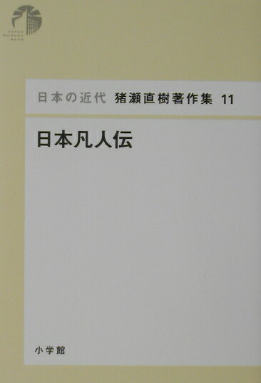 日本の近代 猪瀬直樹著作集11 日本凡人伝 