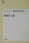 日本の近代 猪瀬直樹著作集11 日本凡人伝