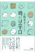 時には辛口