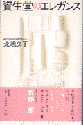 資生堂のエレガンス