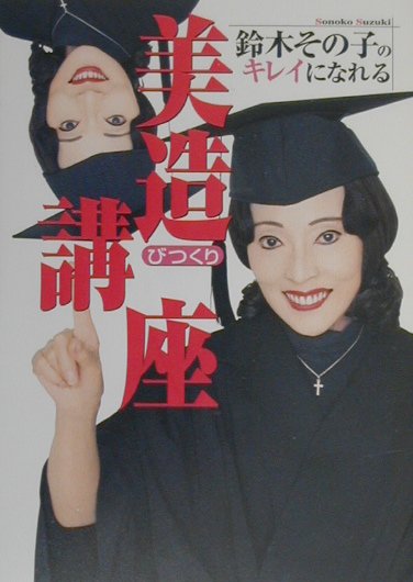鈴木その子のキレイになれる美造講座