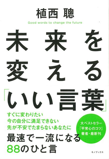 【バーゲン本】未来を変えるいい言葉