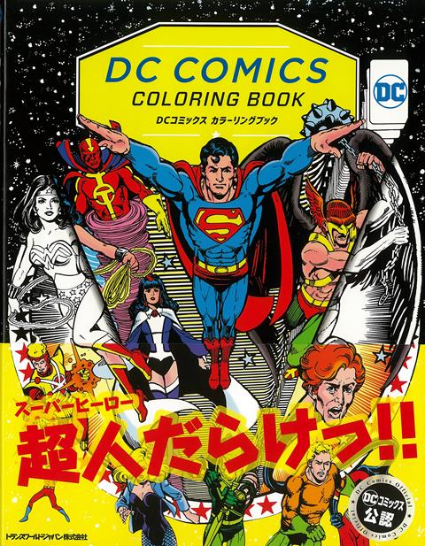 【バーゲン本】DCコミックス　カラーリングブック
