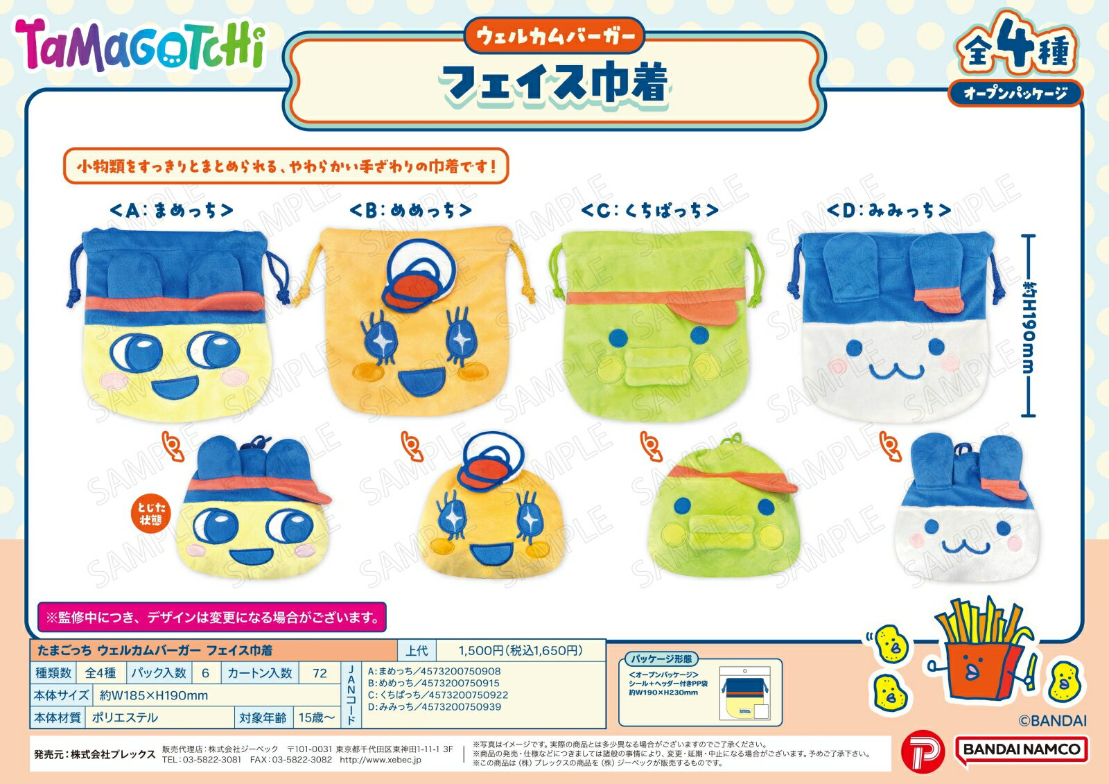 たまごっち ウェルカムバーガー フェイス巾着 ＜D：みみっち＞