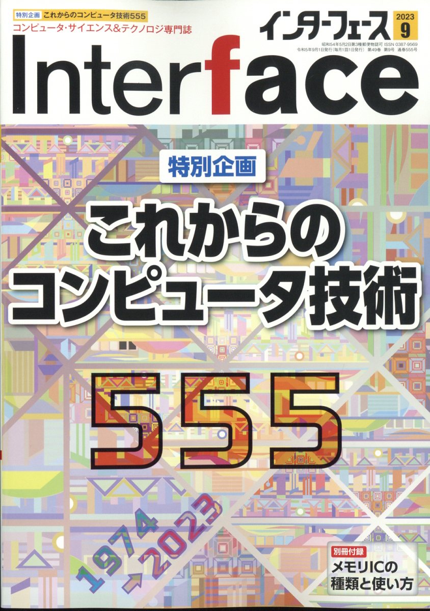 Interface (インターフェース) 2023年 9月号 [雑誌]