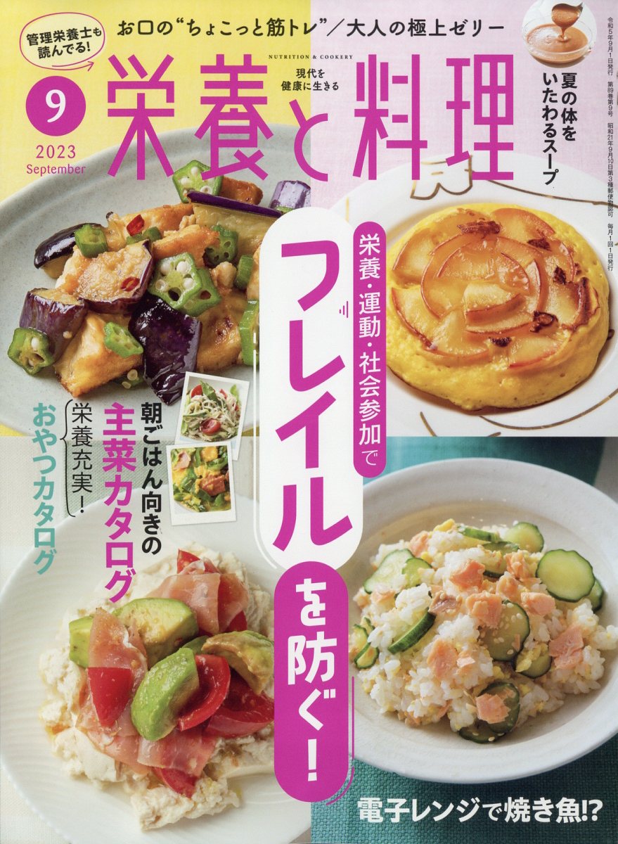 栄養と料理 2023年 9月号 [雑誌]