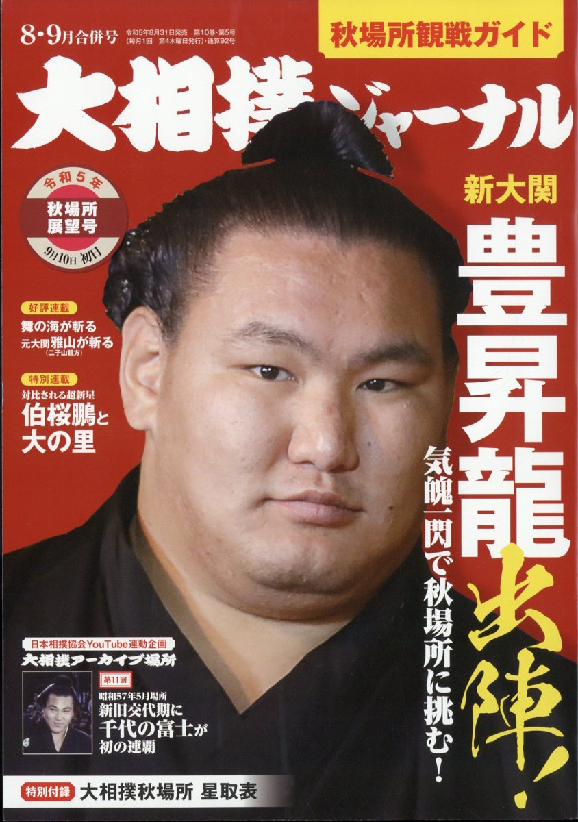 大相撲ジャーナル 2023年 9月号 [雑誌]