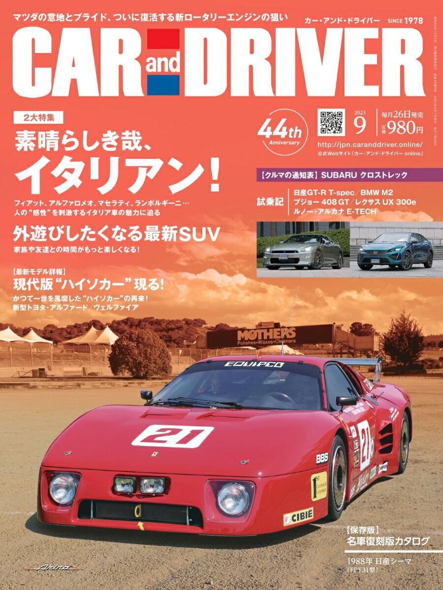 CAR and DRIVER (カー・アンド・ドライバー) 2023年 9月号 [雑誌]