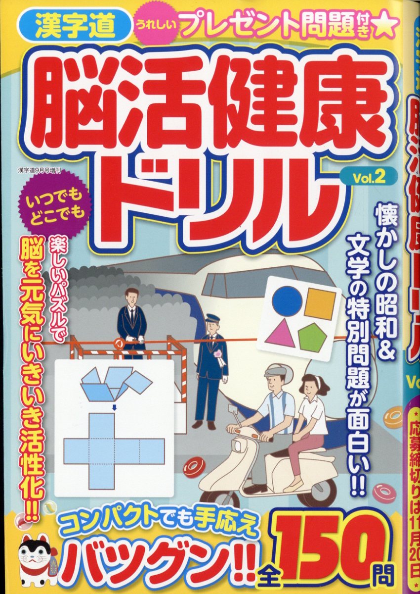 漢字道 脳活健康ドリル Vol.2 2023年 9月号 [雑誌]
