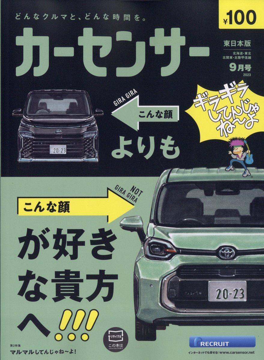 カーセンサー東日本版 2023年 9月号 [雑誌]