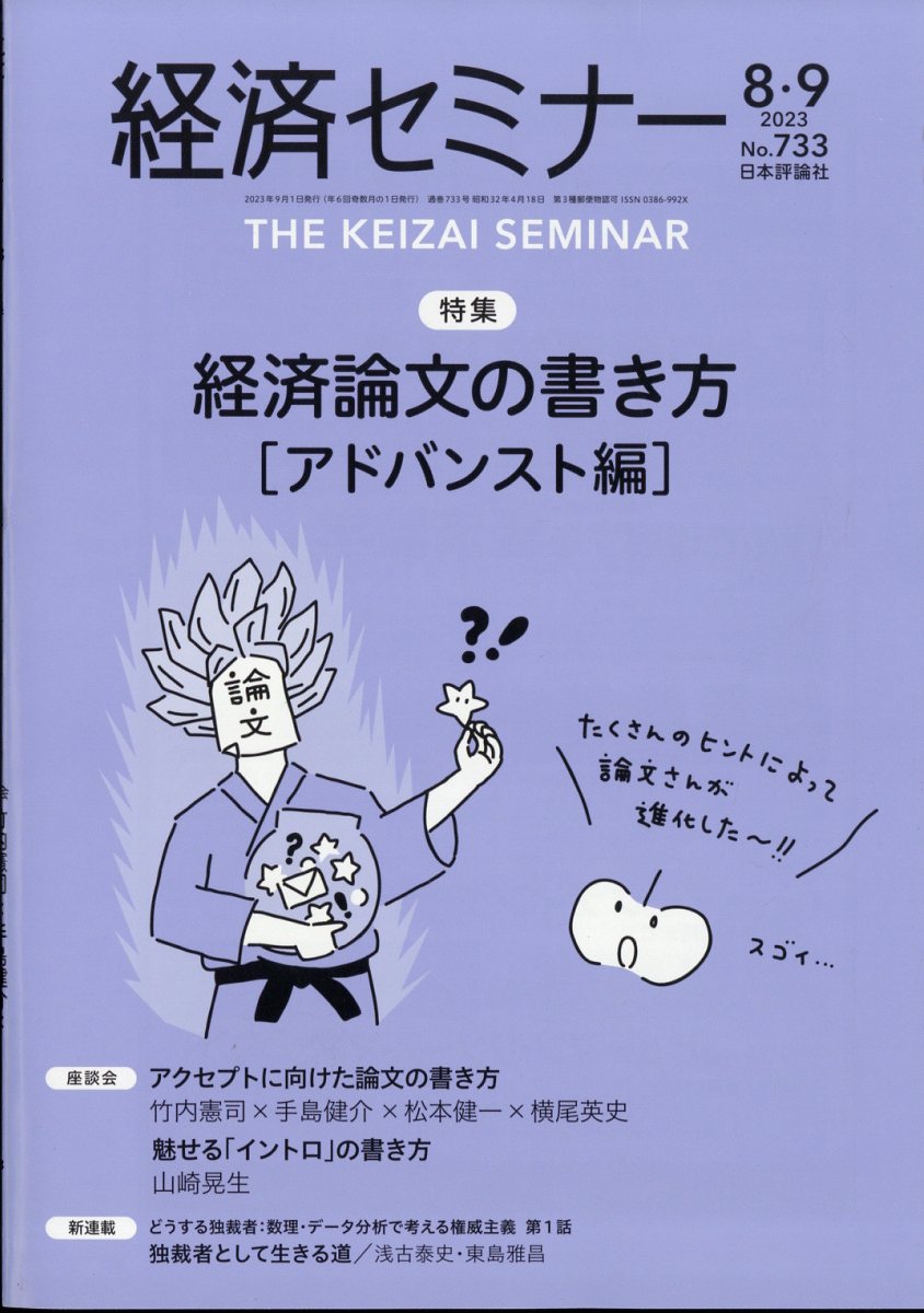 経済セミナー 2023年 9月号 [雑誌]