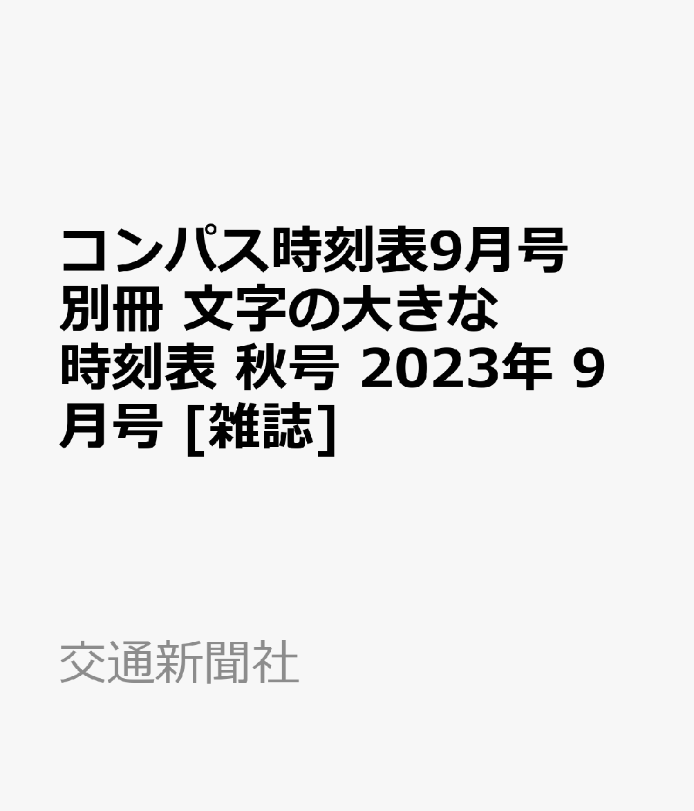 コンパス時刻表9月号別冊 文字の大きな時刻表 秋号 2023年 9月号 [雑誌]のサムネイル