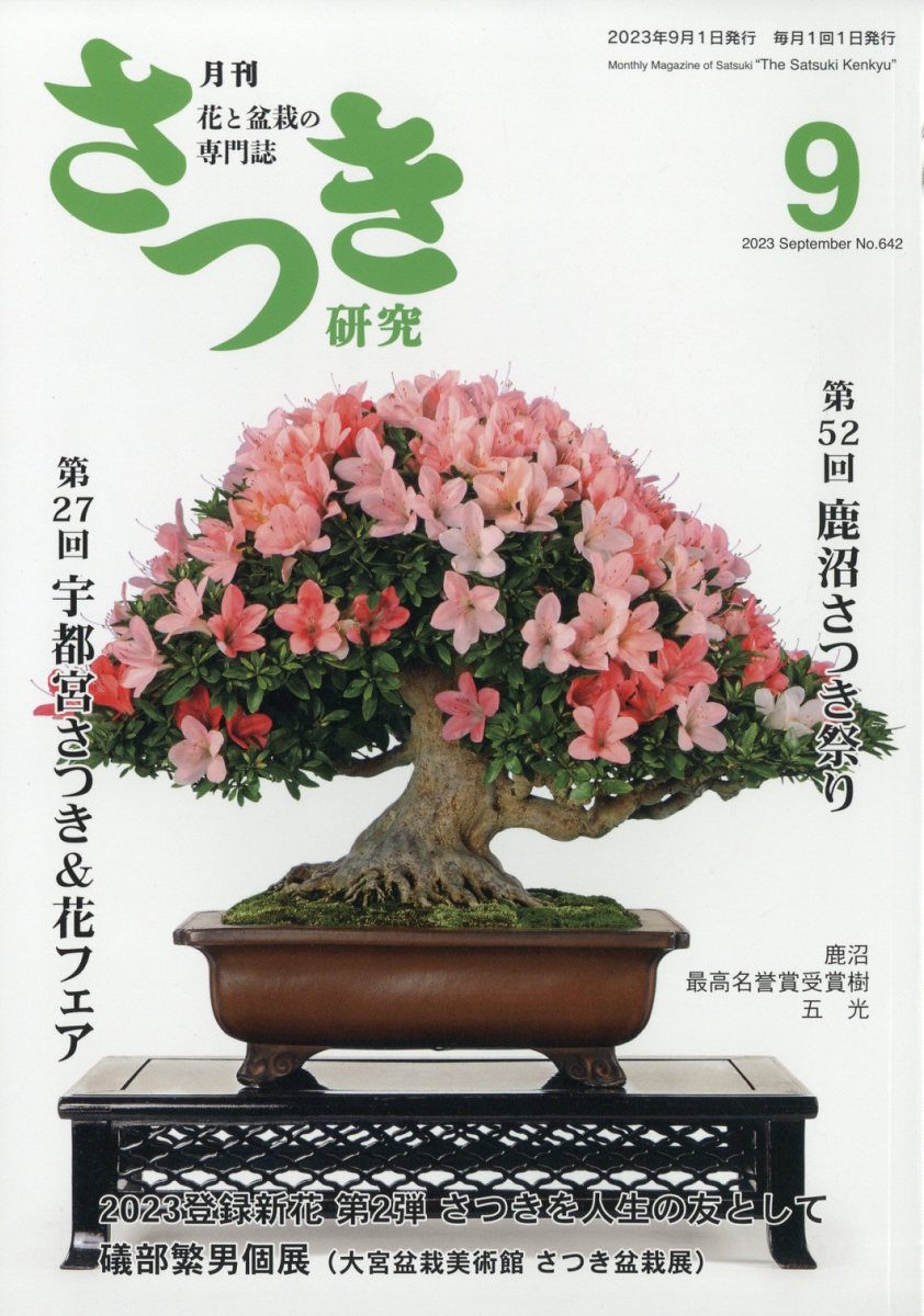 さつき研究 2023年 9月号 [雑誌]