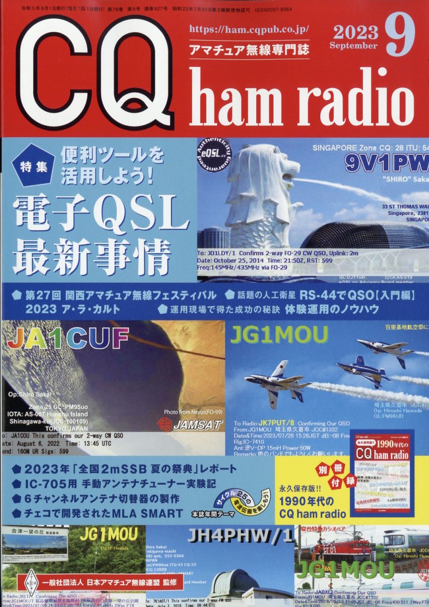 CQ ham radio (ハムラジオ) 2023年 9月号 [雑誌]