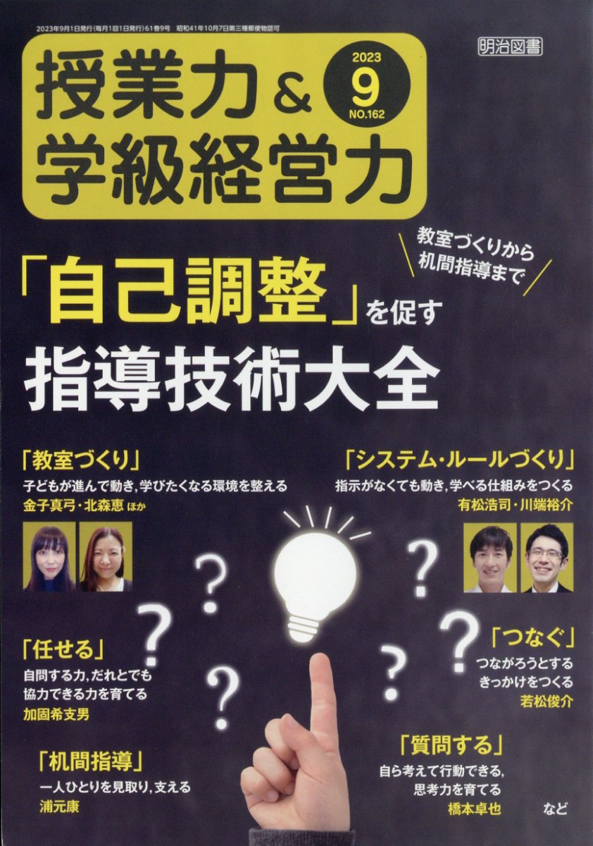 授業力&学級経営力 2023年 9月号 [雑誌]