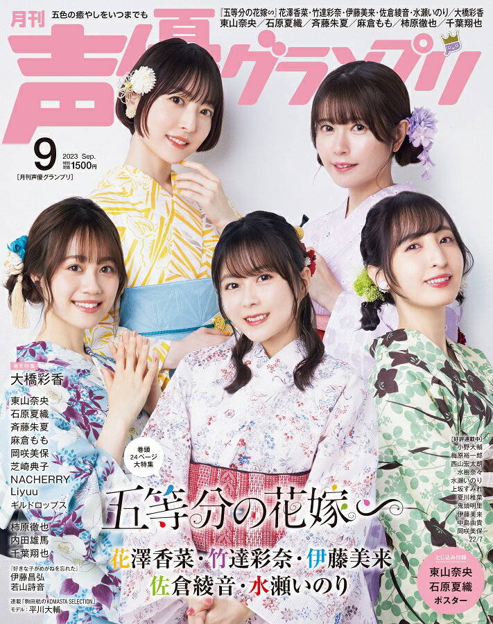 【特典】声優グランプリ 2023年 9月号 [雑誌](花澤香菜・竹達彩奈・伊藤美来・佐倉綾音・水瀬いのり 各ソロブロマイド5種セット)