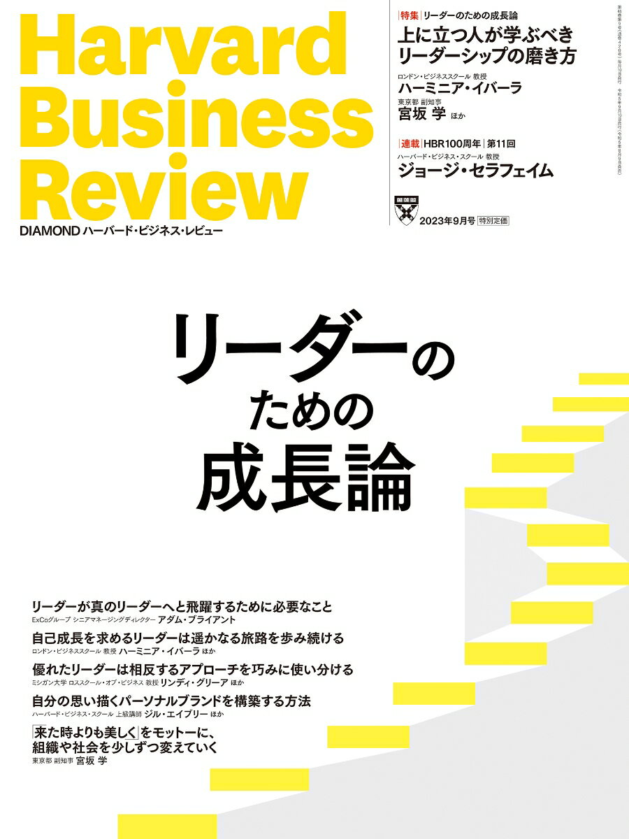 DIAMONDハーバード・ビジネス・レビュー 2023年 9月号 特集「リーダーのための成長論」[雑誌]