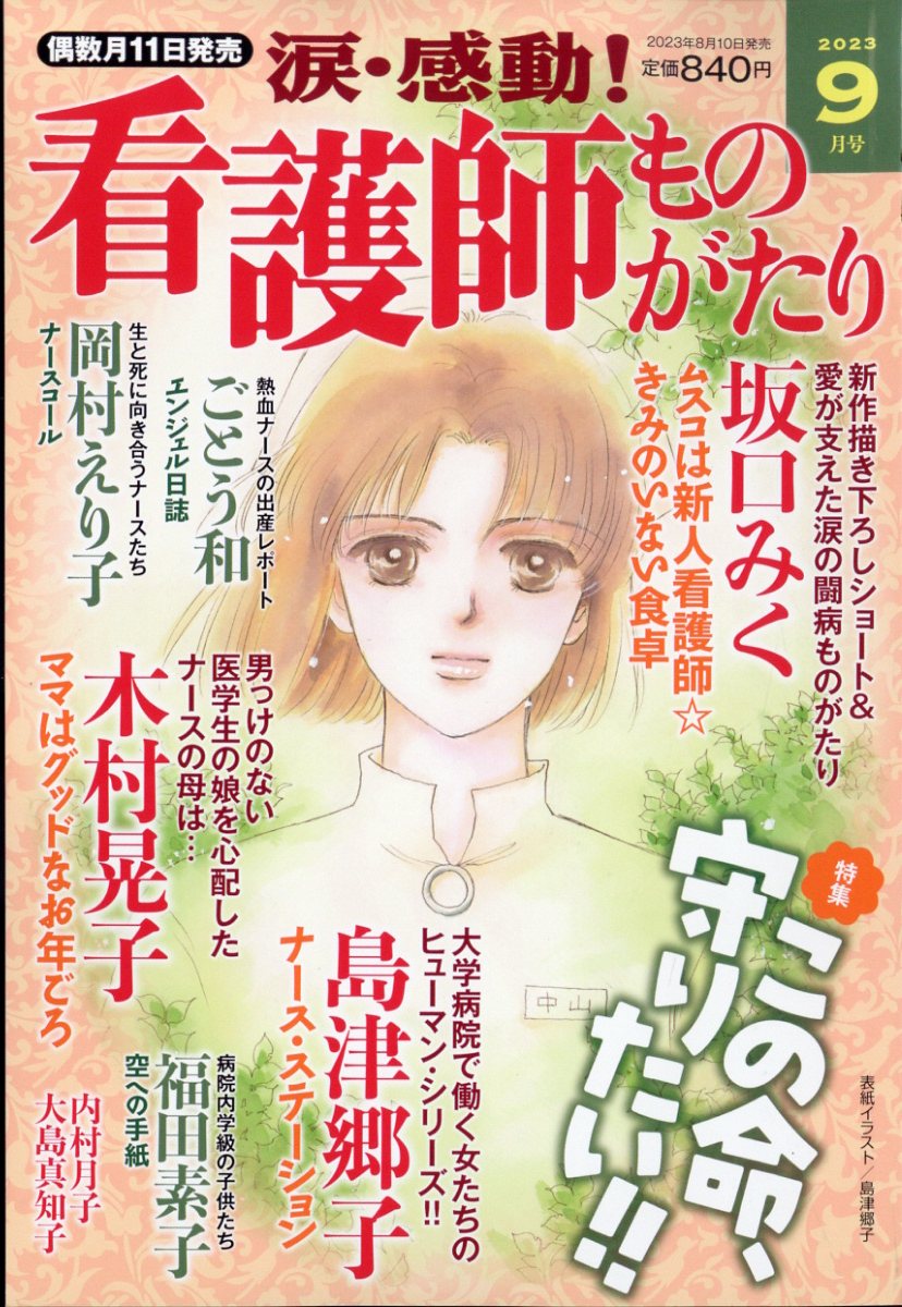 涙・感動!看護師ものがたり 2023年 9月号 [雑誌]