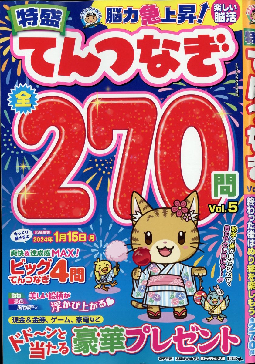 ナンプレプラザ増刊 特盛てんつなぎVol.5 2023年 9月号 [雑誌]