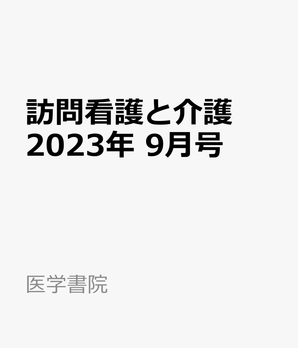 訪問看護と介護 2023年 9月号 [雑誌]
