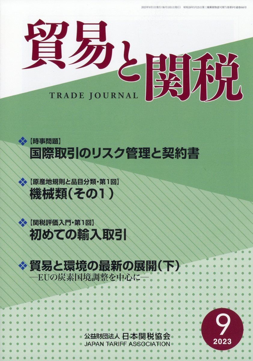 貿易と関税 2023年 9月号 [雑誌]