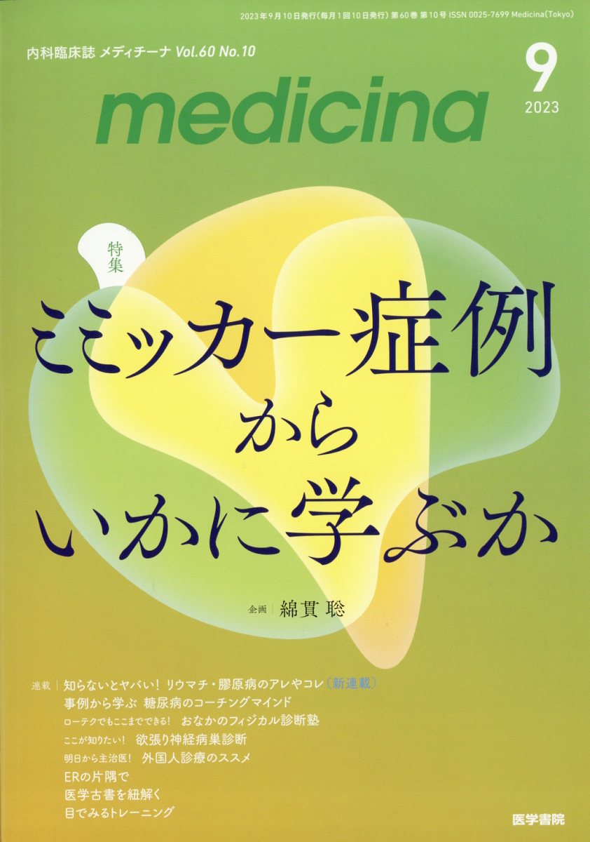 medicina 2023年 9月号 [雑誌]