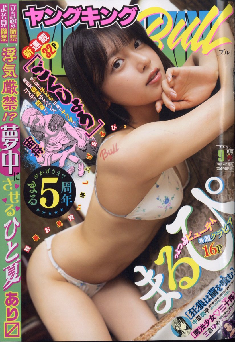 ヤングキング BULL(ブル) 2023年 9月号 [雑誌]