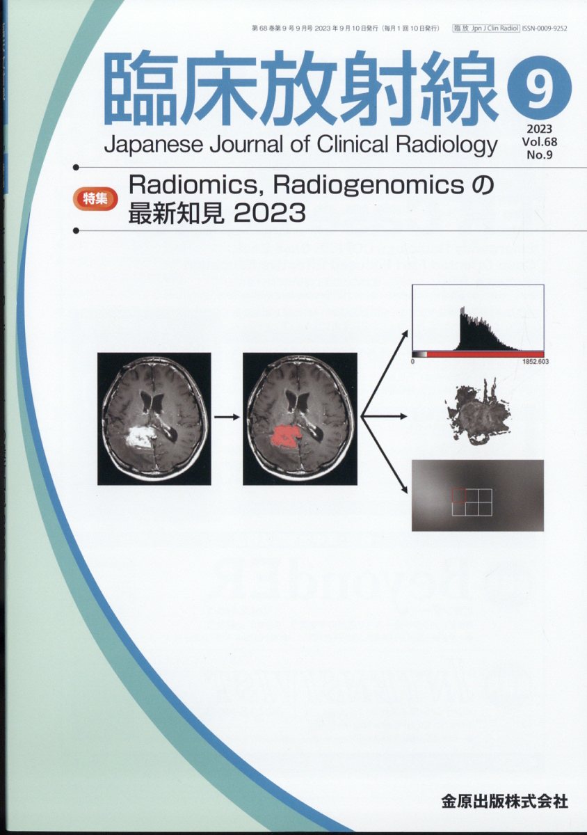 臨床放射線 2023年 9月号 [雑誌]